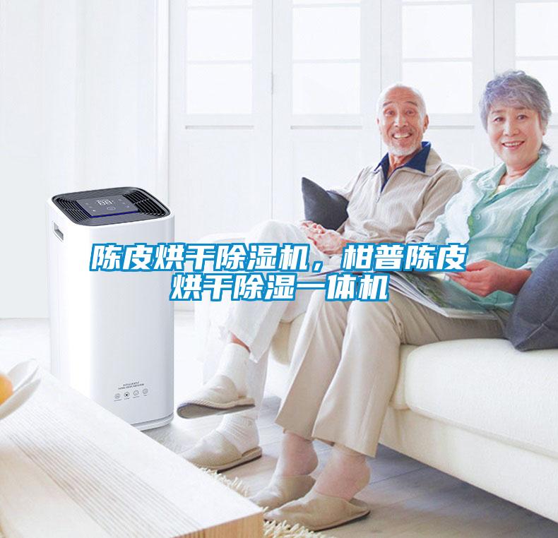 陈皮烘干除湿机，柑普陈皮烘干除湿一体机