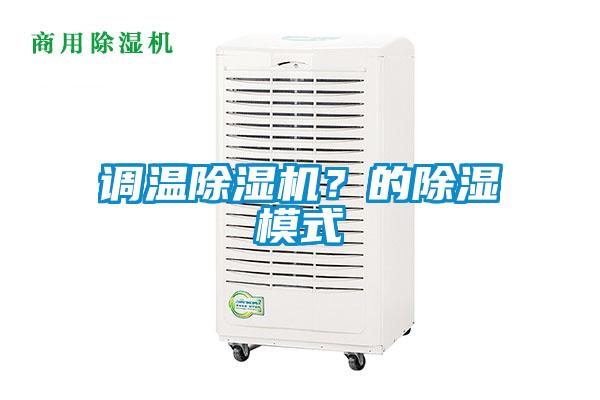 调温除湿机？的除湿模式