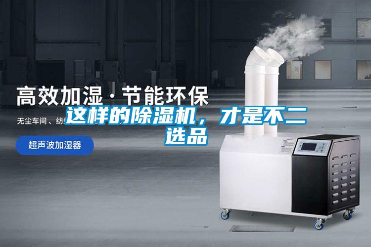 这样的除湿机，才是不二选品