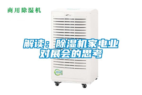 解读:除湿机家电业对展会的思考