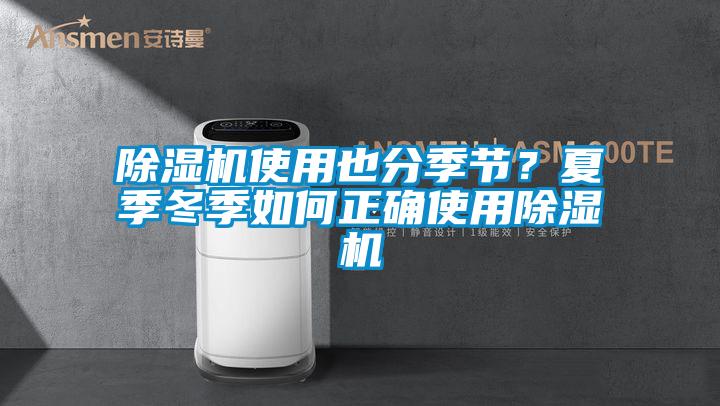 除湿机使用也分季节？夏季冬季如何正确使用除湿机
