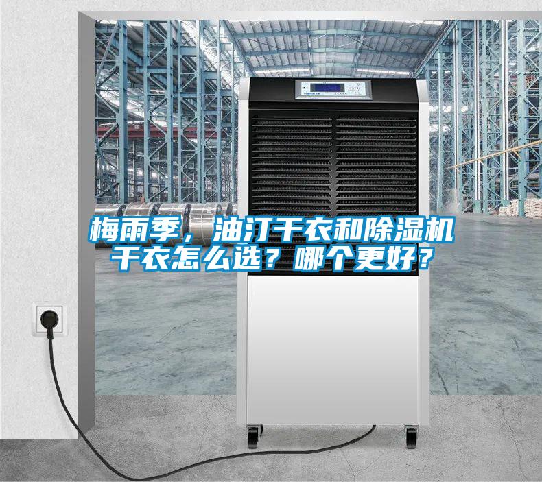 梅雨季，油汀干衣和除湿机干衣怎么选？哪个更好？