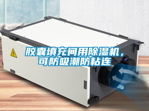胶囊填充间用除湿机，可防吸潮防粘连