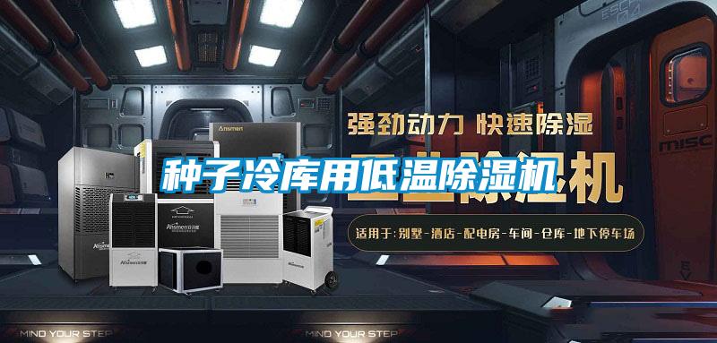 种子冷库用低温除湿机