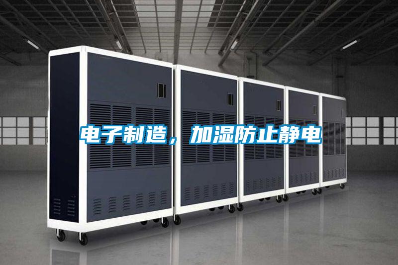 电子制造，加湿防止静电