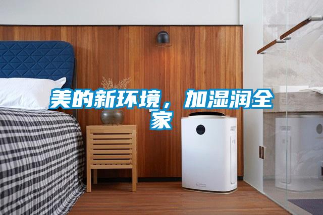 美的新环境,加湿润全家