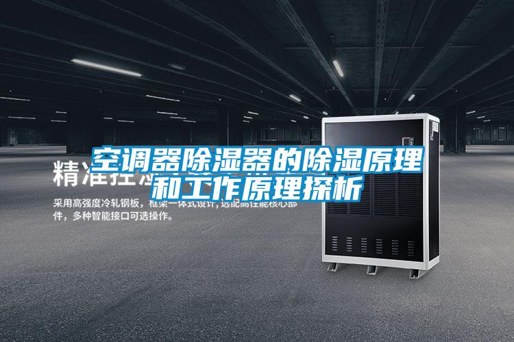 空调器除湿器的除湿原理和工作原理探析