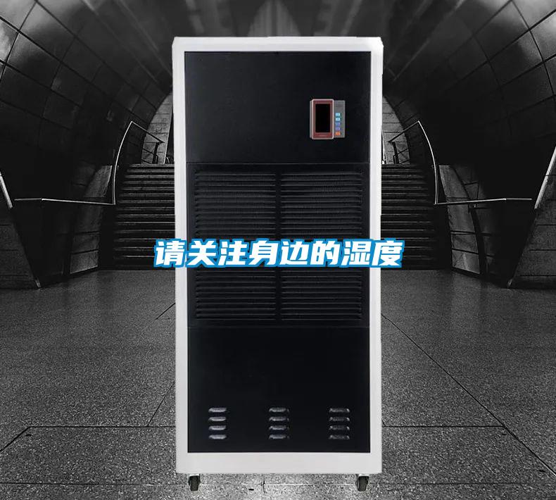 请关注身边的湿度