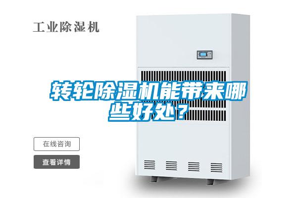 转轮除湿机能带来哪些好处？