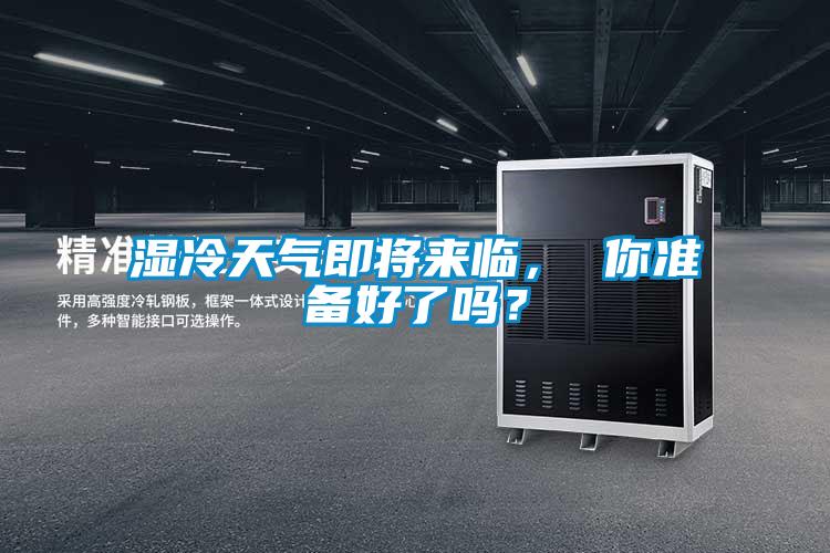 湿冷天气即将来临， 你准备好了吗？