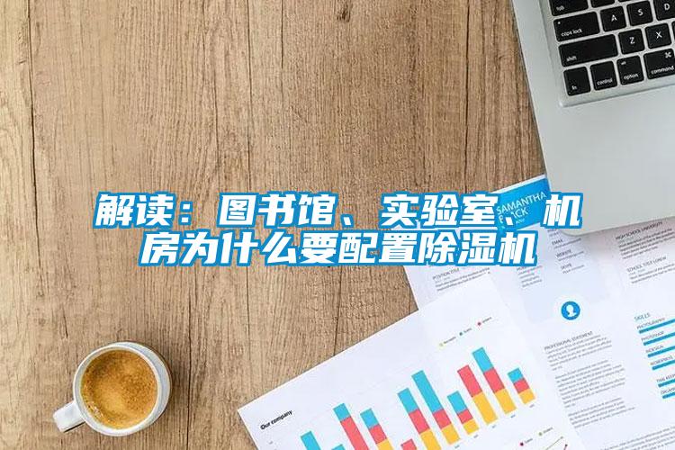 解读：图书馆、实验室、机房为什么要配置除湿机