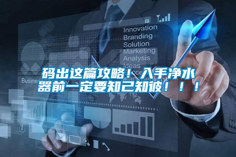 码出这篇攻略！入手净水器前一定要知己知彼?。?！