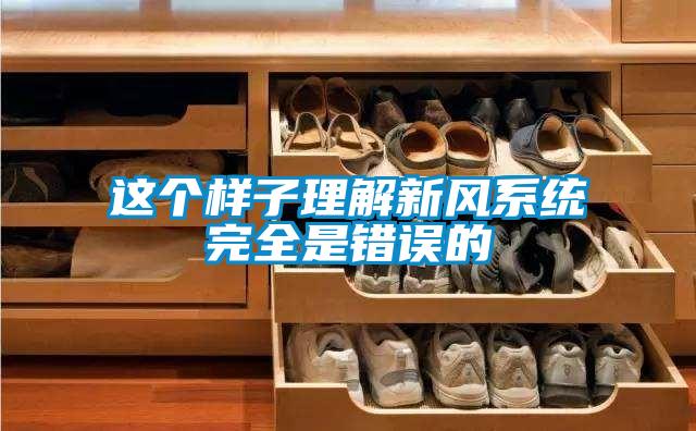 这个样子理解新风系统完全是错误的