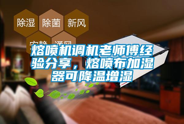 熔喷机调机老师傅经验分享，熔喷布加湿器可降温增湿