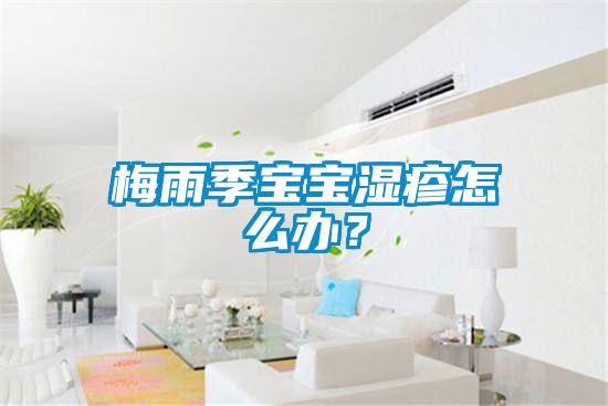 梅雨季宝宝湿疹怎么办？