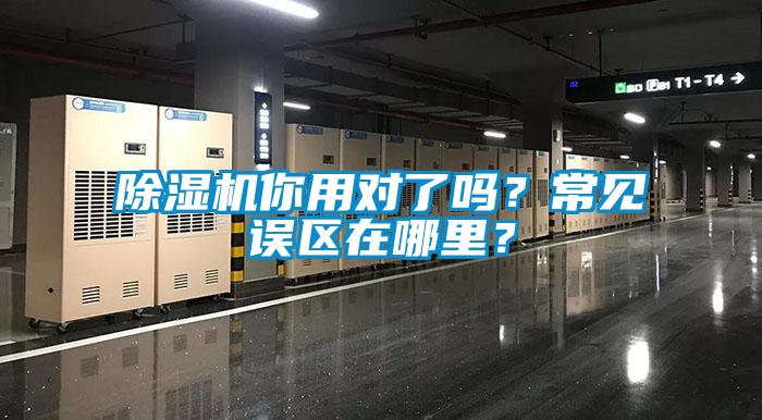 除湿机你用对了吗？常见误区在哪里？