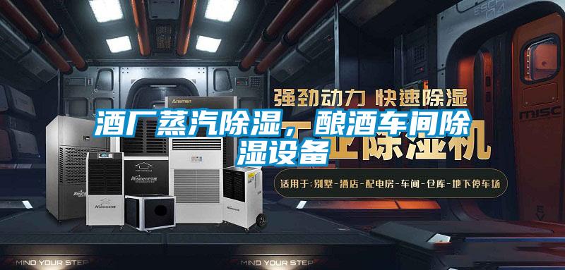 酒厂蒸汽除湿，酿酒车间除湿设备