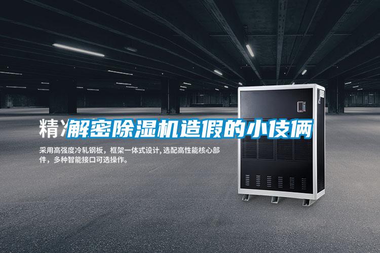 解密除湿机造假的小伎俩