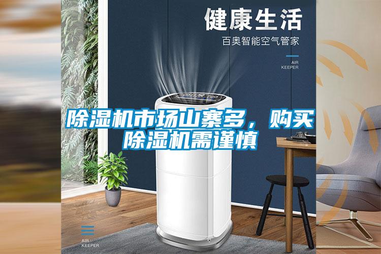 除湿机市场山寨多，购买除湿机需谨慎