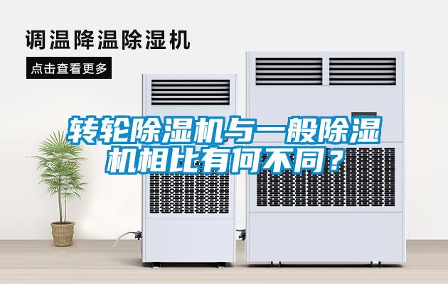 转轮除湿机与一般除湿机相比有何不同？