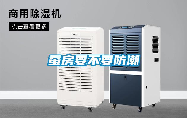 蚕房要不要防潮