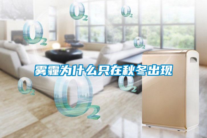 雾霾为什么只在秋冬出现