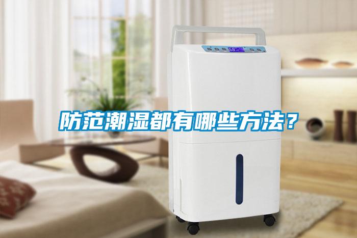 防范潮湿都有哪些方法？