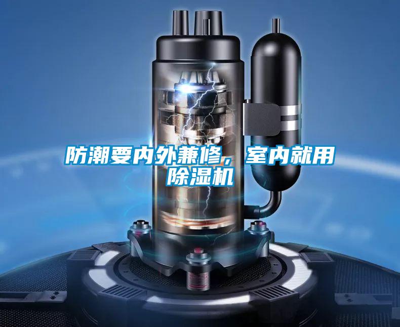 防潮要内外兼修，室内就用除湿机