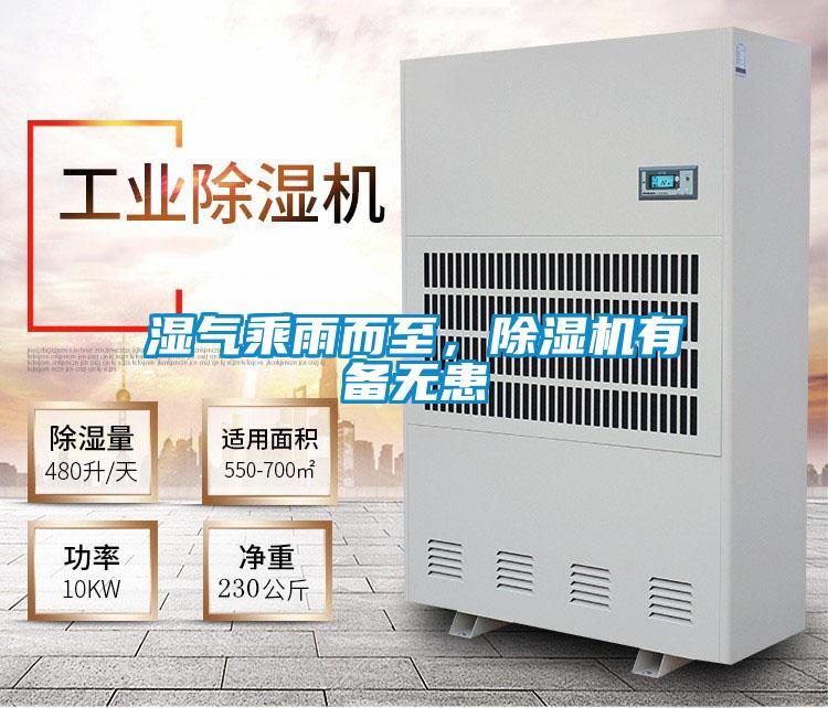 湿气乘雨而至，除湿机有备无患