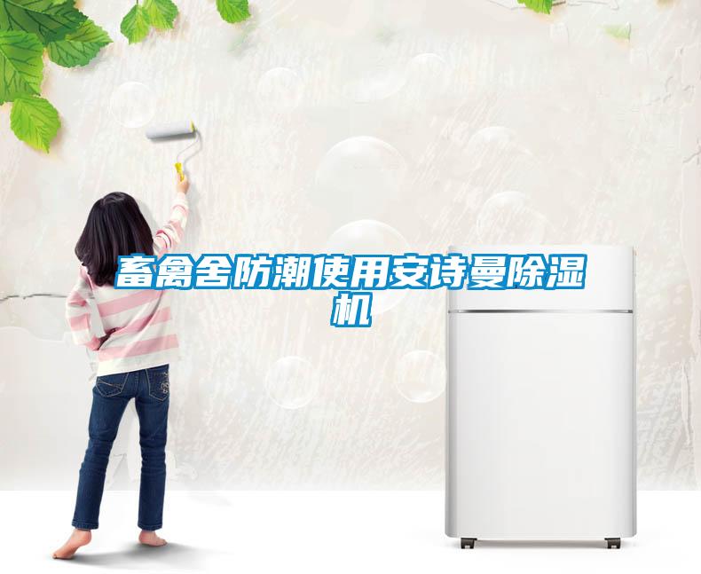 畜禽舍防潮使用安诗曼除湿机