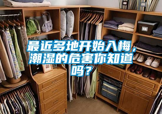 最近多地开始入梅，潮湿的危害你知道吗？