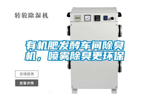 有机肥发酵车间除臭机，喷雾除臭更环保