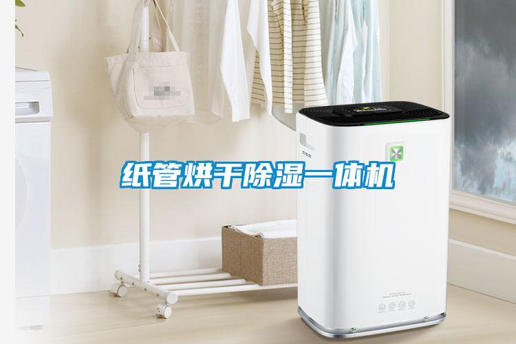 纸管烘干除湿一体机