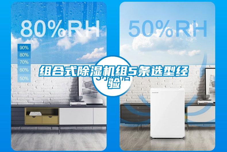组合式除湿机组5条选型经验