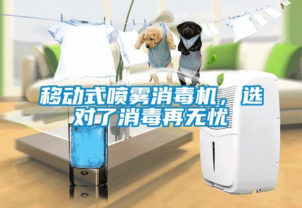 移动式喷雾消毒机，选对了消毒再无忧