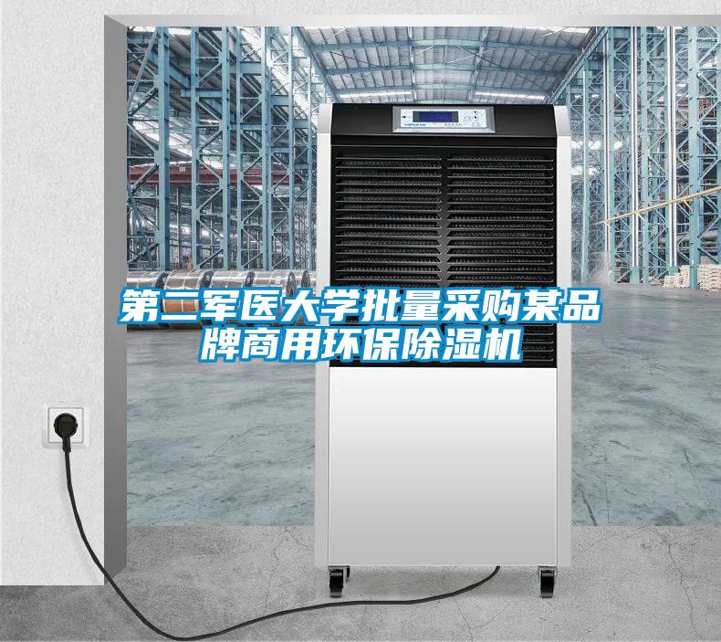 第二军医大学批量采购某品牌商用环保除湿机
