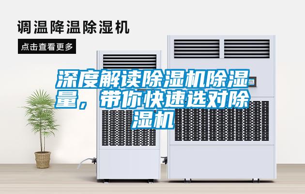 深度解读除湿机除湿量，带你快速选对除湿机