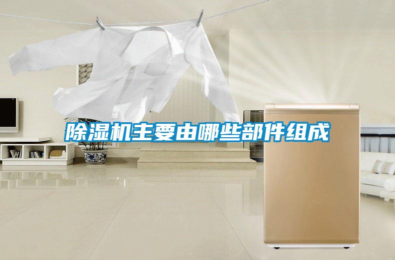 除湿机主要由哪些部件组成
