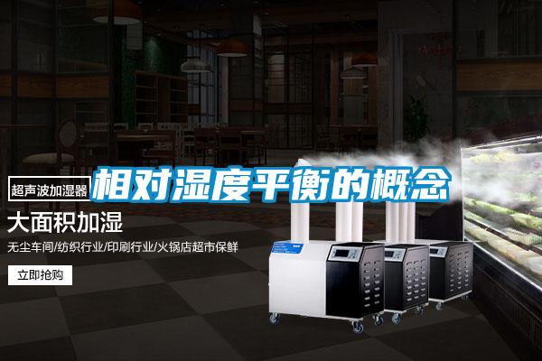 相对湿度平衡的概念