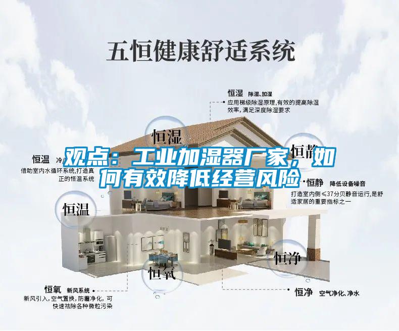 观点：工业加湿器厂家，如何有效降低经营风险
