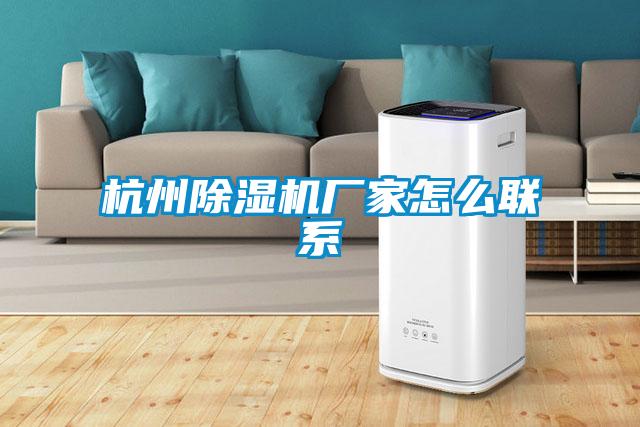 杭州除湿机厂家怎么联系