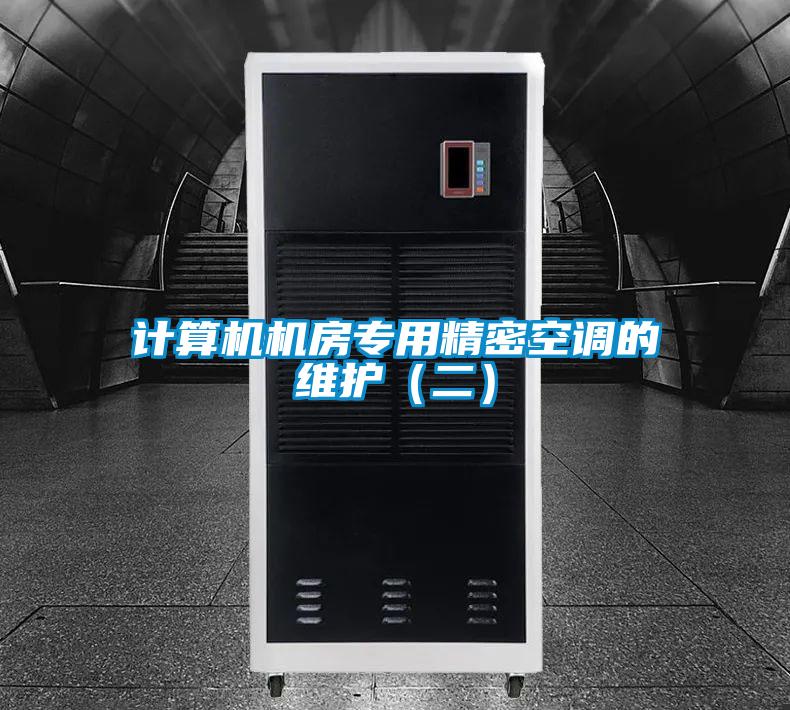 计算机机房专用精密空调的维护(二)