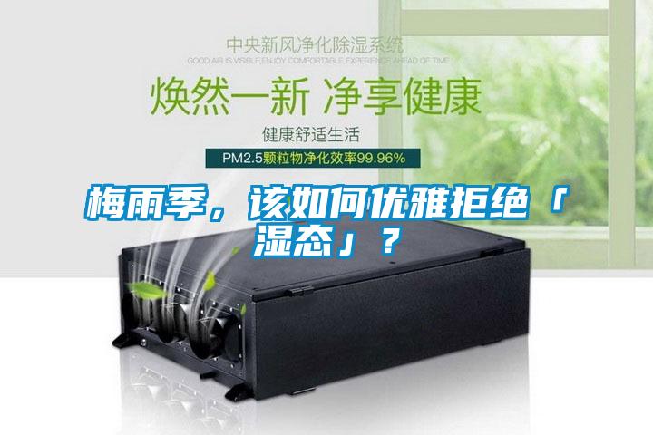 梅雨季，该如何优雅拒绝「湿态」？