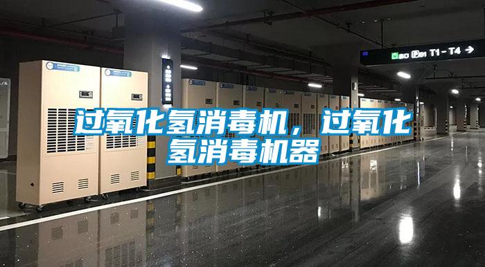 过氧化氢消毒机，过氧化氢消毒机器