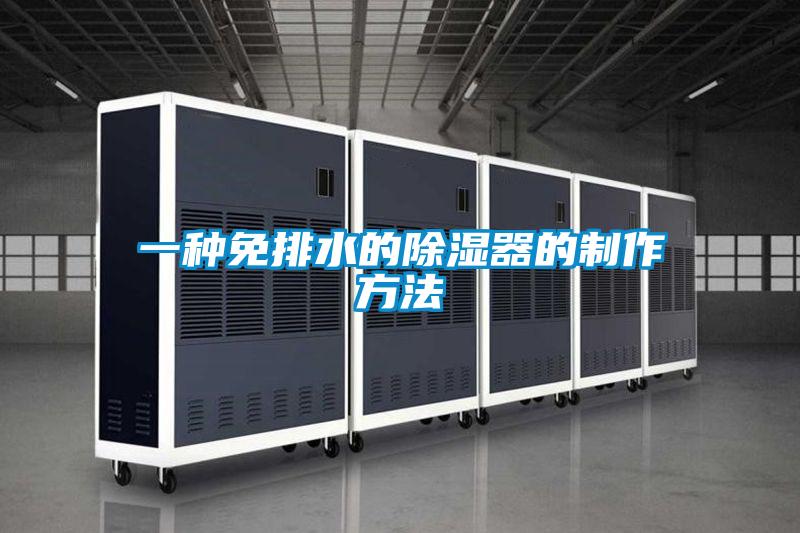 一种免排水的除湿器的制作方法