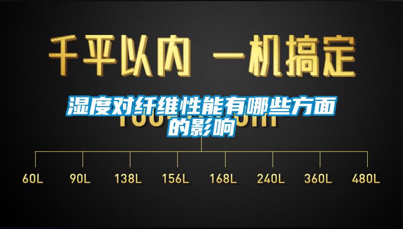 湿度对纤维性能有哪些方面的影响