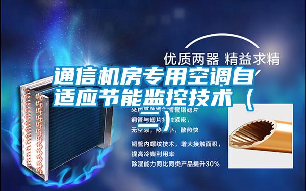 通信机房专用空调自适应节能监控技术（二）