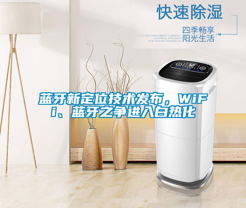 蓝牙新定位技术发布，WiFi、蓝牙之争进入白热化