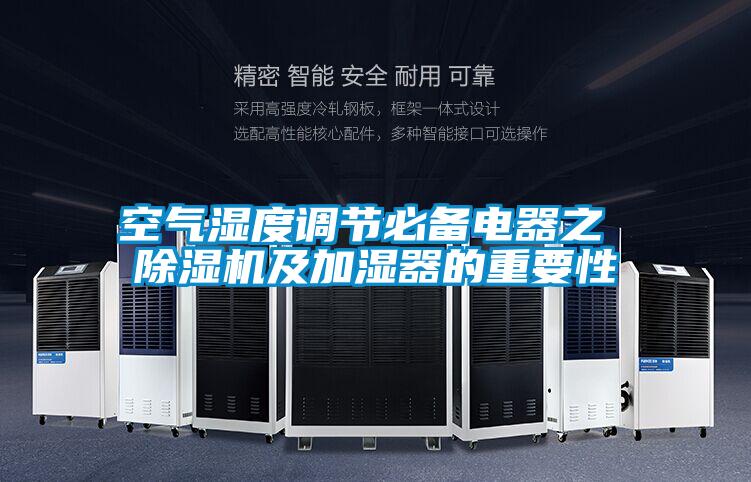 空气湿度调节必备电器之 除湿机及加湿器的重要性