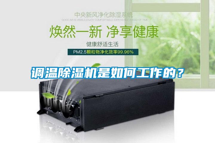 调温除湿机是如何工作的？